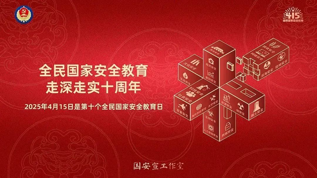 4·15|第十個全民國家安全教育日