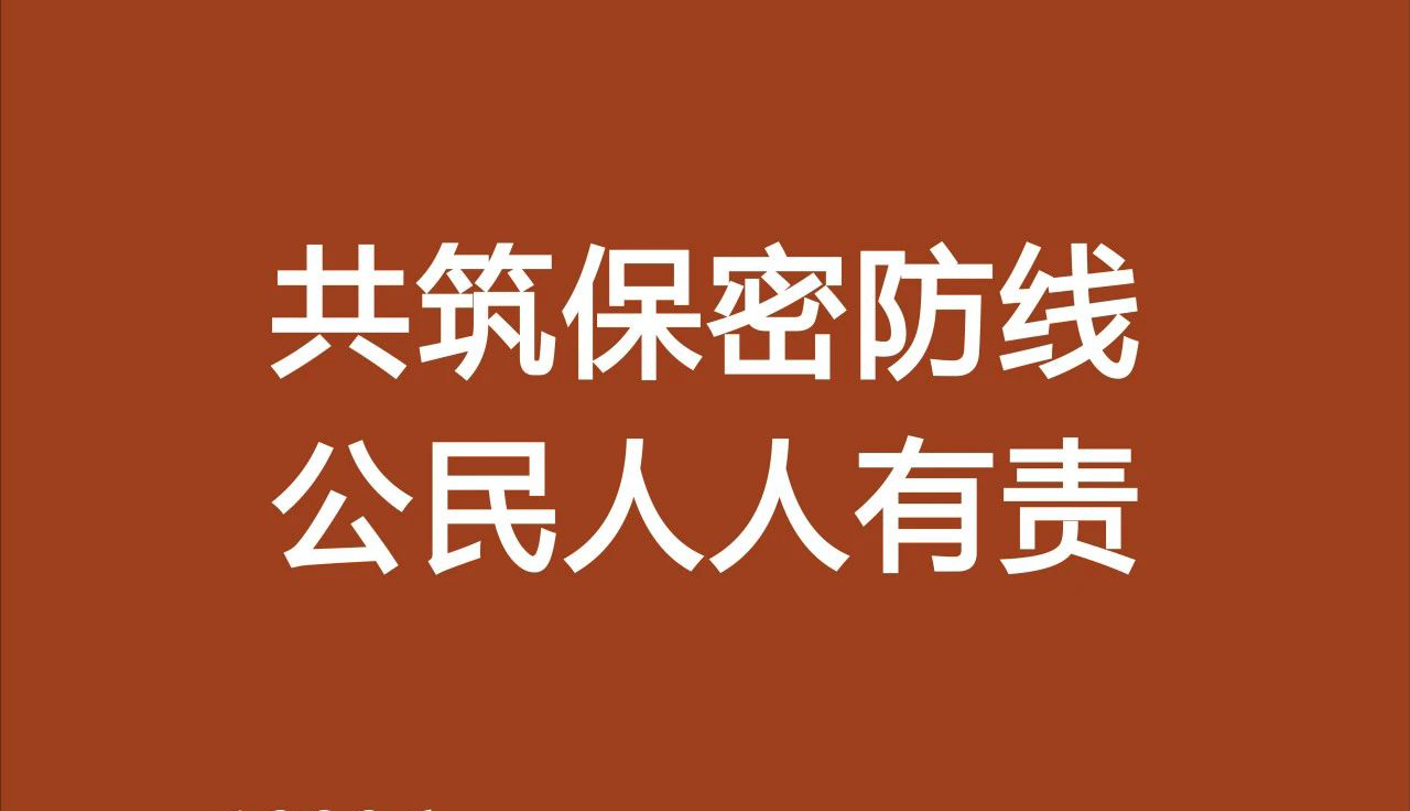 共筑保密防線，公民人人有責(zé)！